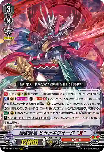 D-VS03/029 隠密魔竜 ヒャッキヴォーグ “Я”