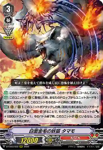 D-VS03/030 白面金毛の妖狐 タマモ