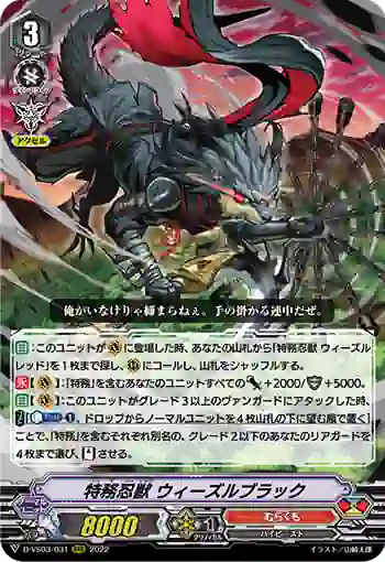 D-VS03/031 特務忍獣 ウィーズルブラック