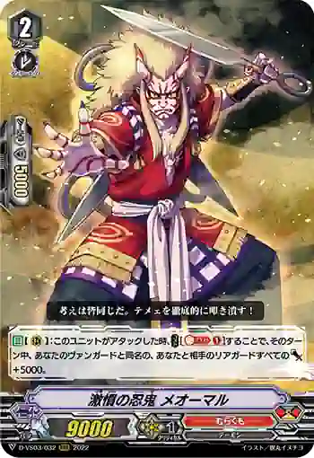 D-VS03/032 激憤の忍鬼 メオーマル