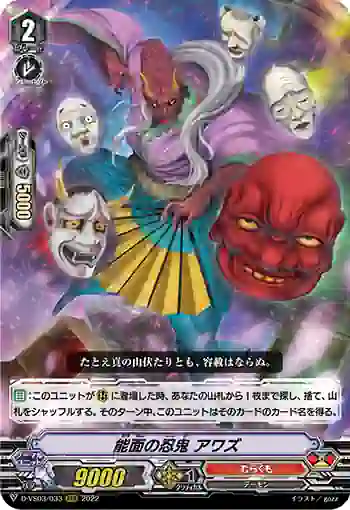 D-VS03/033 能面の忍鬼 アワズ