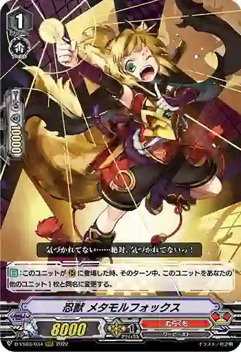 D-VS03/034 忍獣 メタモルフォックス