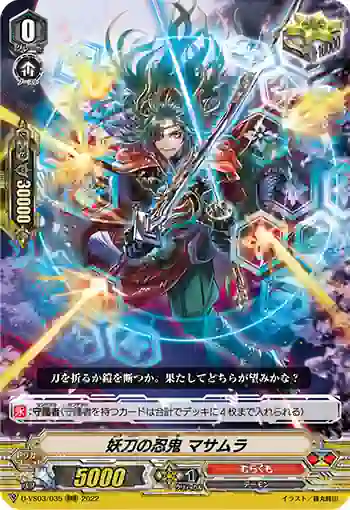 D-VS03/035 妖刀の忍鬼 マサムラ