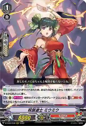 D-VS03/038 呪禁道士 ミウミウ