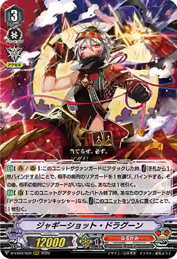 D-VS03/039 ジャギーショット・ドラグーン