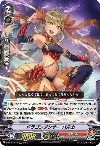 D-VS03/040 ドラゴンダンサー バルカ