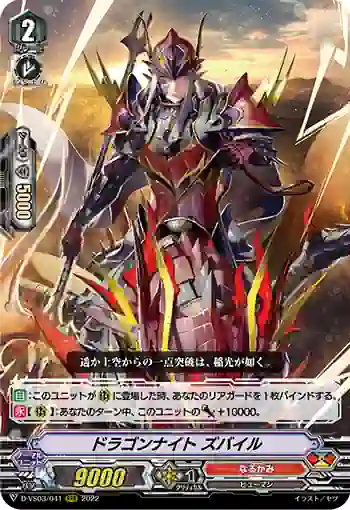 D-VS03/041 ドラゴンナイト ズバイル