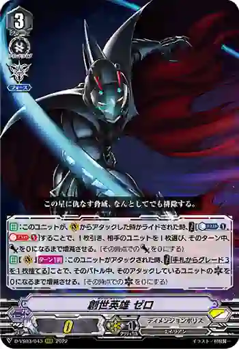 D-VS03/043 創世英雄 ゼロ