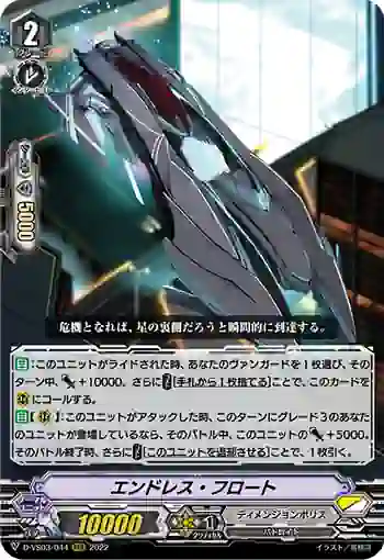 D-VS03/044 エンドレス・フロート