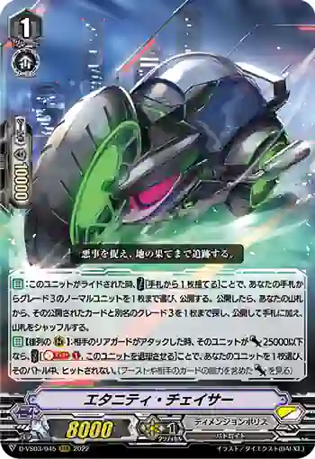D-VS03/045 エタニティ・チェイサー
