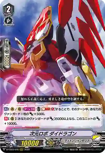 D-VS03/046 次元ロボ ダイドラゴン