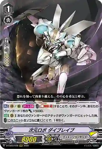 D-VS03/048 次元ロボ ダイブレイブ