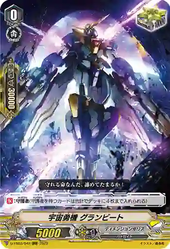 D-VS03/049 宇宙勇機 グランビート