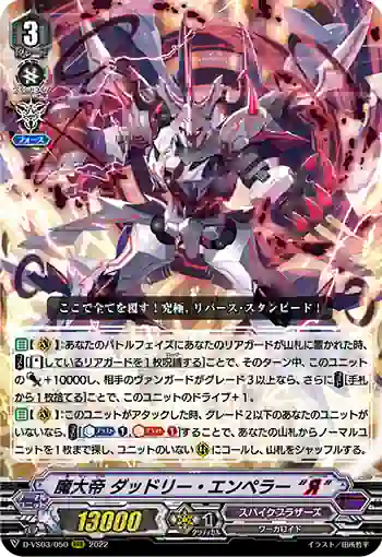D-VS03/050 魔大帝 ダッドリー・エンペラー “Я”