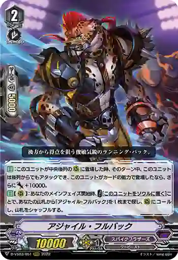 D-VS03/051 アジャイル・フルバック