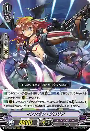 D-VS03/052 マシンガン・グロリア