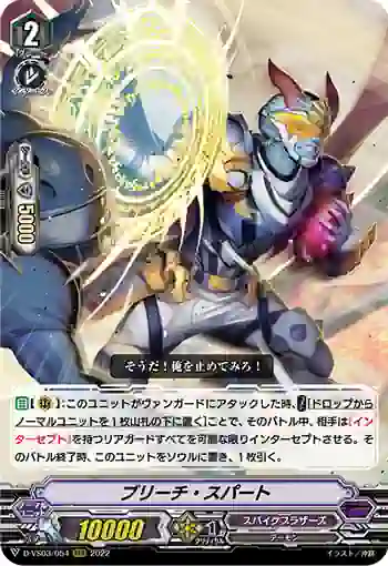 D-VS03/054 ブリーチ・スパート