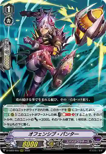 D-VS03/055 オフェンシブ・パンター