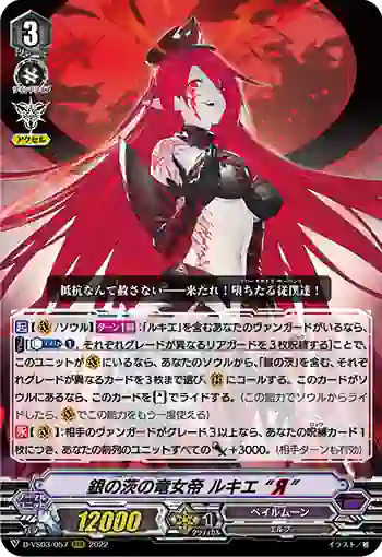 D-VS03/057 銀の茨の竜女帝 ルキエ “Я”