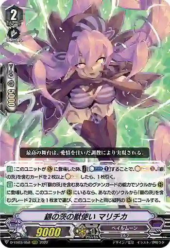 D-VS03/058 銀の茨の獣使い マリチカ