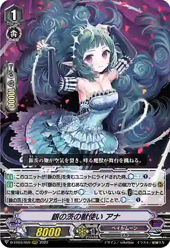 D-VS03/059 銀の茨の獣使い アナ