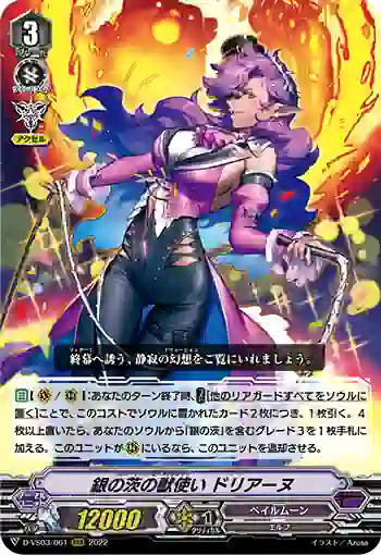 D-VS03/061 銀の茨の獣使い ドリアーヌ