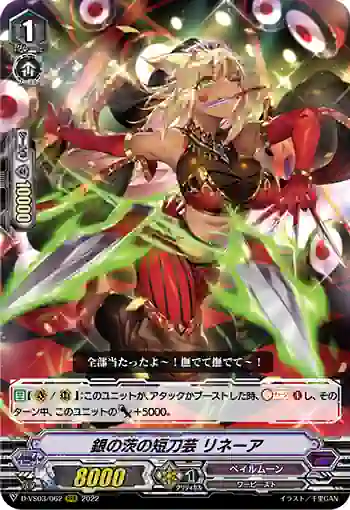 D-VS03/062 銀の茨の短刀芸 リネーア
