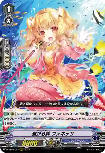 D-VS03/067 繋がる絆 ファネッサ