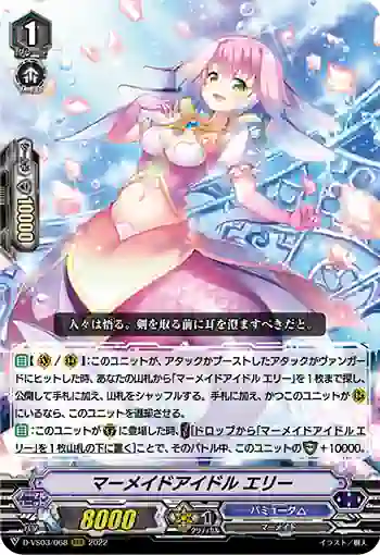 D-VS03/068 マーメイドアイドル エリー