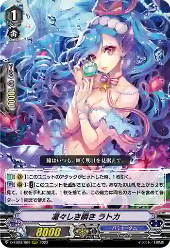 D-VS03/069 凜々しき瞬き ラトカ