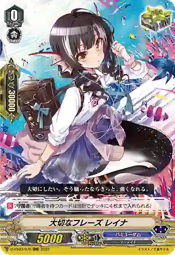 D-VS03/070 大切なフレーズ レイナ