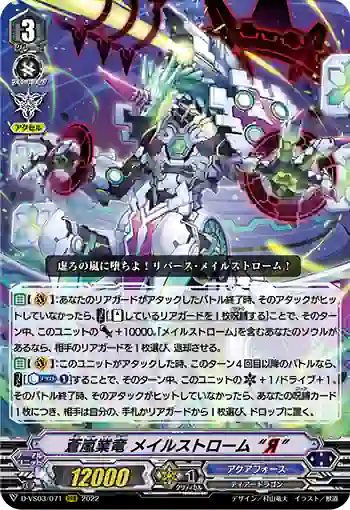 D-VS03/071 蒼嵐業竜 メイルストローム “Я”