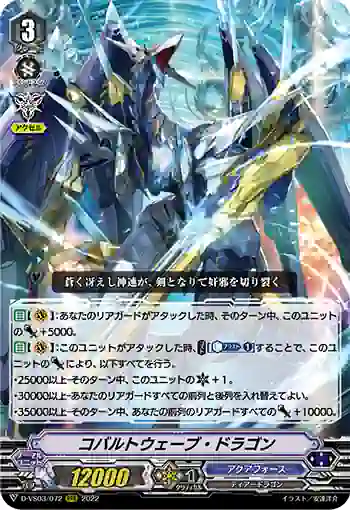 D-VS03/072 コバルトウェーブ・ドラゴン