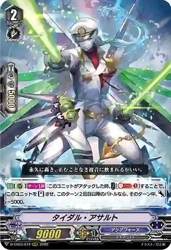 D-VS03/074 タイダル・アサルト