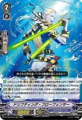 D-VS03/075 ドリフティング・フローフェンサー