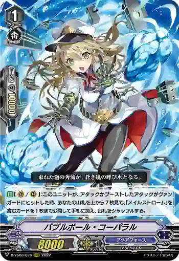 D-VS03/076 バブルボール・コーパラル