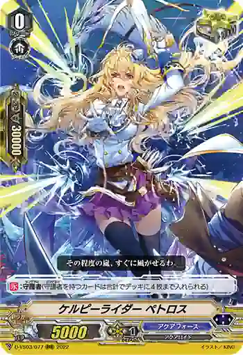 D-VS03/077 ケルピーライダー ペトロス