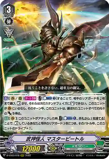D-VS03/078 武神怪人 マスタービートル