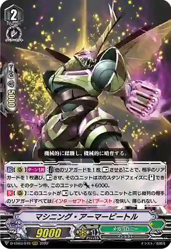 D-VS03/079 マシニング・アーマービートル