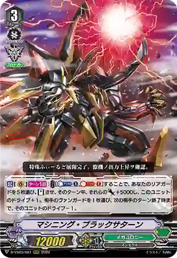 D-VS03/081 マシニング・ブラックサターン
