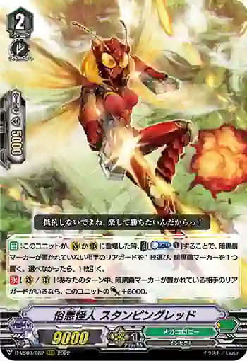 D-VS03/082 俗悪怪人 スタンピングレッド