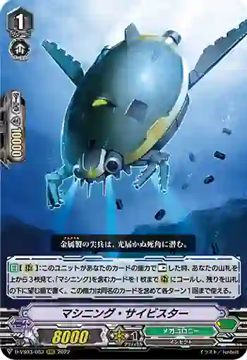 D-VS03/083 マシニング・サイビスター