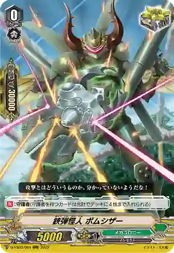 D-VS03/084 鋏弾怪人 ボムシザー