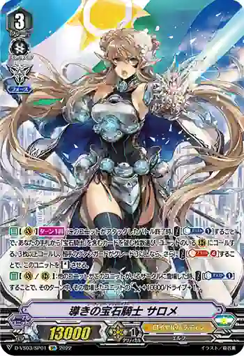 D-VS03/SP01 導きの宝石騎士 サロメ