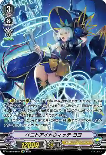D-VS03/SP02 ベニトアイトウィッチ ヨヨ