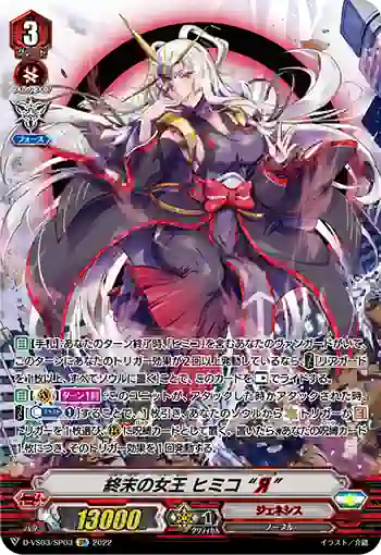 D-VS03/SP03 終末の女王 ヒミコ “Я”