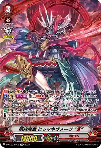D-VS03/SP05 隠密魔竜 ヒャッキヴォーグ “Я”