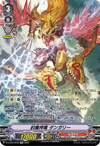 D-VS03/SP06 封魔神竜 ダンガリー