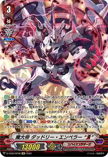 D-VS03/SP08 魔大帝 ダッドリー・エンペラー “Я”