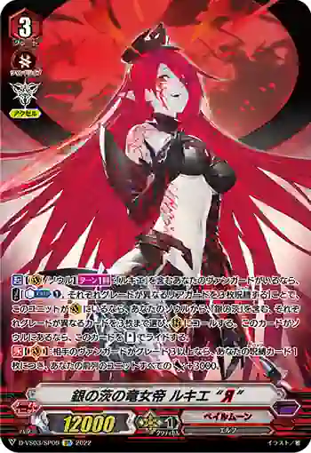 D-VS03/SP09 銀の茨の竜女帝 ルキエ “Я”